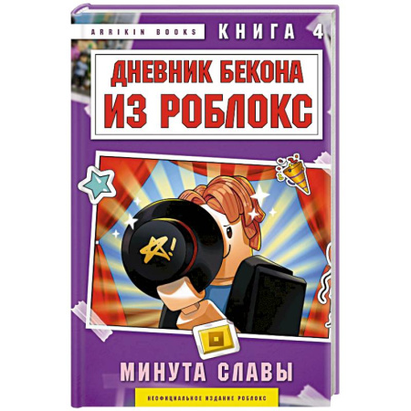 Фантастика, фэнтези, книга Дневник Бекона из Роблокс. Минута славы. Книга 4