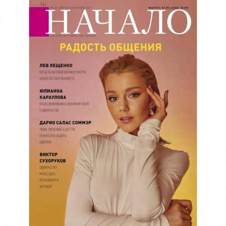 Публицистика, книга Начало.№66/21.Радость общения