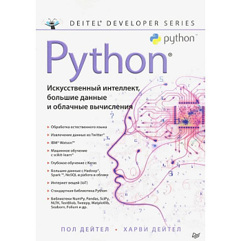 Python: Искусственный интеллект, большие данные и облачные вычисления Python: Искусственный интеллект, большие данные и облачные вычисления