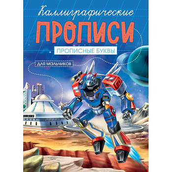 Каллиграфические прописи для мальчиков А5. Прописные буквы