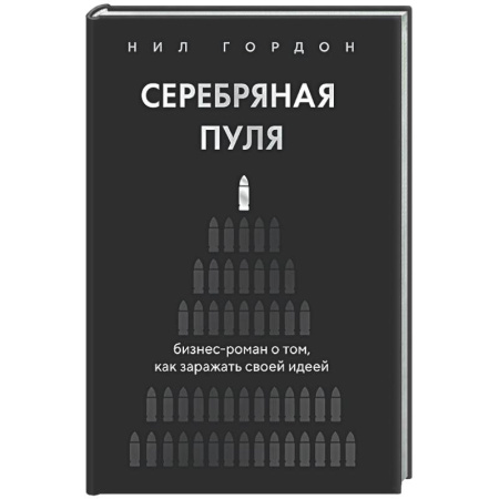 Общественные и гуманитарные науки, книга Серебряная пуля. Бизнес-роман о том, как заражать своей идеей