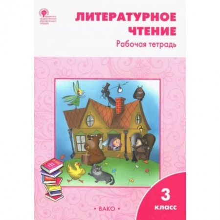 Школьникам и абитуриентам, книга Литературное чтение. 3 класс. Рабочая тетрадь к УМК Л. Ф. Климановой. ФГОС