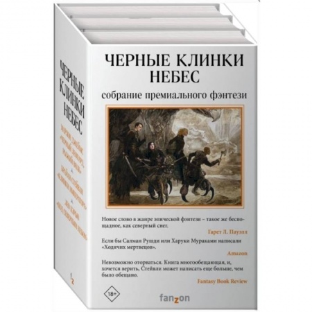 Фантастика, фэнтези, книга Черные клинки небес комплект из трех книг