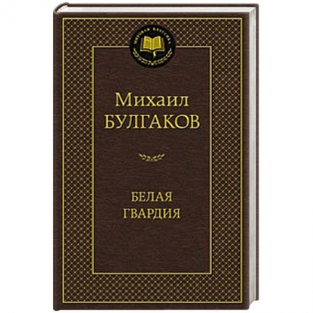 Книги, книга Белая гвардия