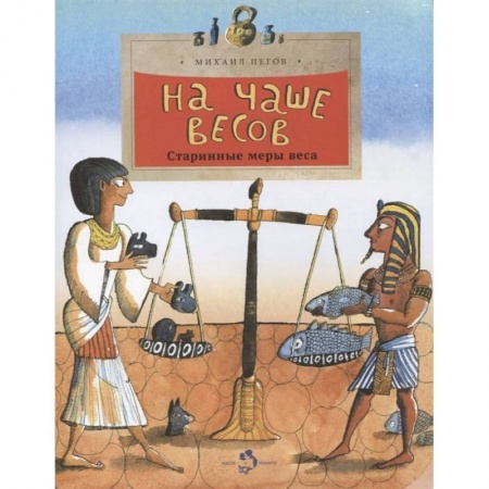 Познавательная литература, книга На чаше весов