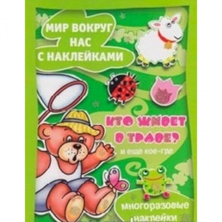 Книги, книга Кто живет в траве? И еще кое-где.