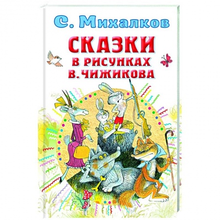 Сказки, книга Сказки в рисунках