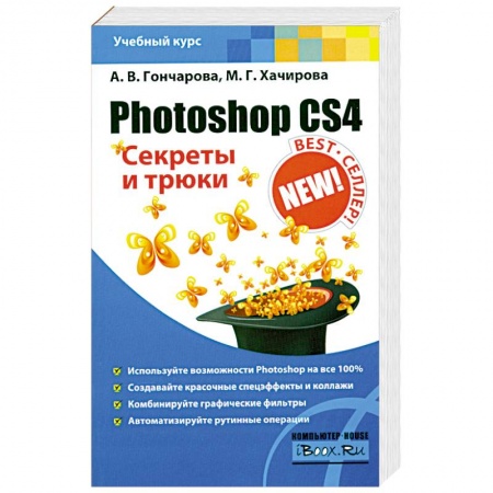 Книги, книга Photoshop CS4. Секреты и трюки