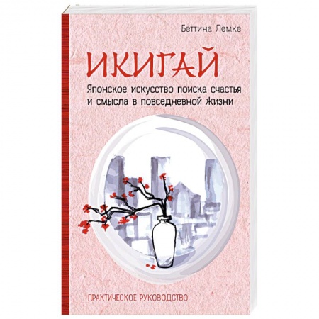 Психологический тренинг, книга Икигай. Японское искусство поиска счастья и смысла в повседневной жизни