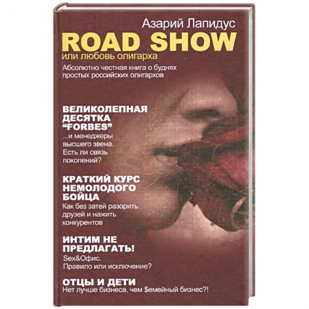 Книги, книга Road Show, или Любовь олигарха