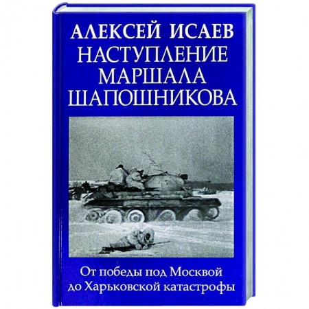 История войн, книга Наступление маршала Шапошникова
