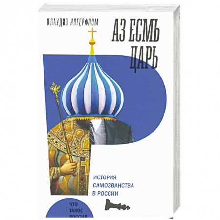 Общественно-политическая литература, книга Аз есмь царь. История самозванства в России