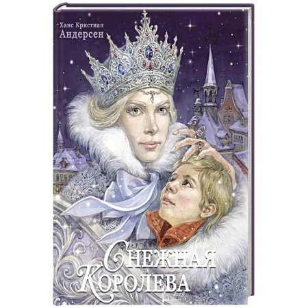 Сказки, книга Снежная королева
