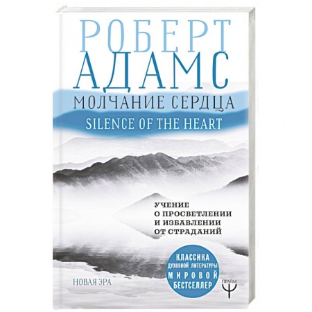 Парапсихология, книга Молчание сердца. Учение о просветлении и избавлении от страданий