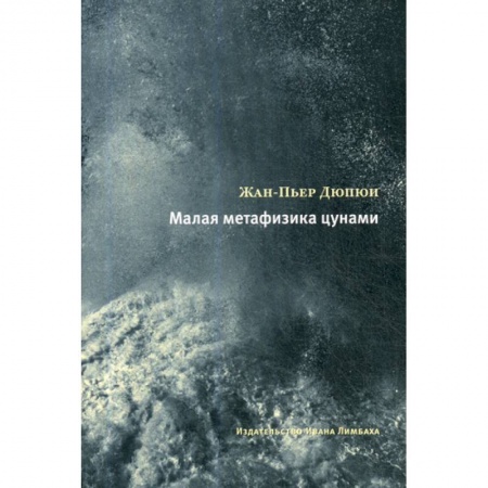 Классика, современная литература, книга Малая метафизика цунами