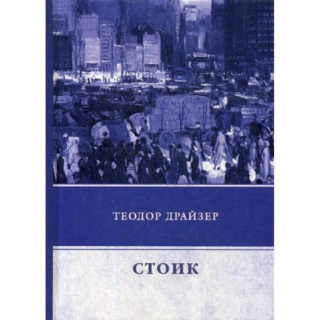 Классика, современная литература, книга Стоик