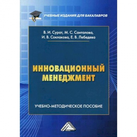 Менеджмент, книга Инновационный менеджмент