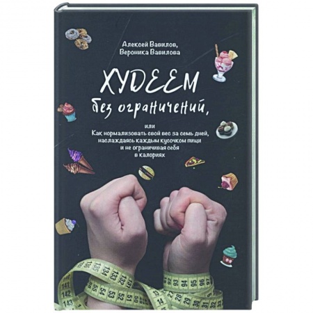 Лечебное питание. Похудание. Диеты, книга Худеем без ограничений