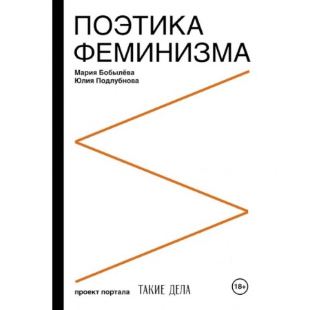 Общественные и гуманитарные науки, книга Поэтика феминизма