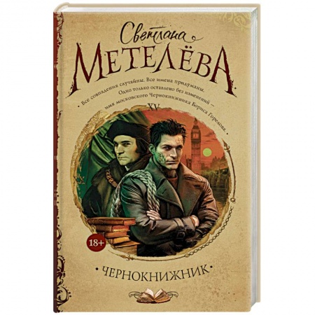 Классика, современная литература, книга Чернокнижник