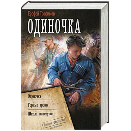 Фантастика, фэнтези, книга Одиночка
