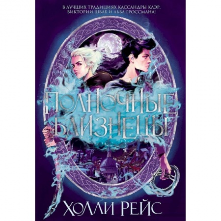 Фантастика, фэнтези, книга Полночные близнецы