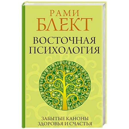 Общественные и гуманитарные науки, книга Восточная психология