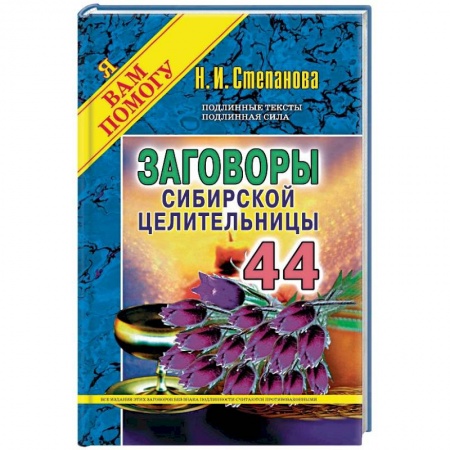 Лечение, знахарство, книга Заговоры сибирской целительницы. Выпуск 44