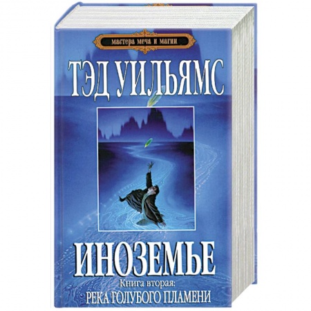 Книги, книга Иноземье.Книга 2. Река голубого пламени