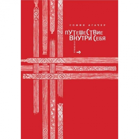 Классика, современная литература, книга Путешествие внутри себя