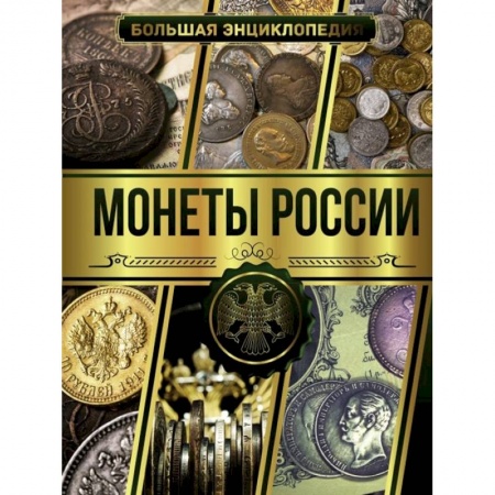 Коллекционирование, книга Большая энциклопедия. Монеты России