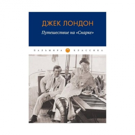 Приключения, книга Путешествие на 'Снарке': повесть