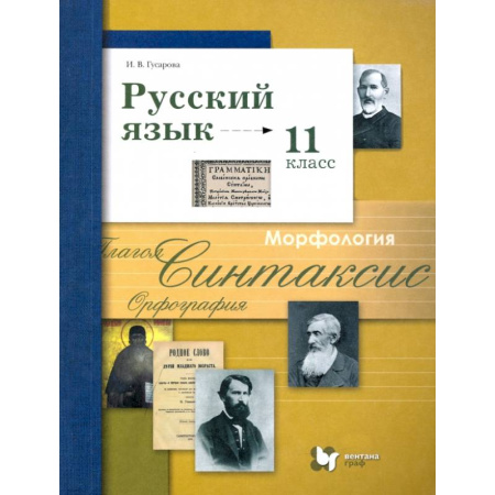 Школьникам и абитуриентам, книга Русский язык. 11 класс. Учебник. Базовый и углубленный уровни. ФГОС