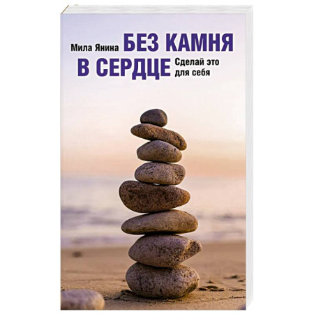 Общественные и гуманитарные науки, книга Без камня в сердце. Сделай это для себя