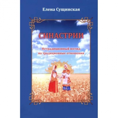 Эзотерика. Оккультизм, книга Синастрии. Нетрадиционный взгляд на традиционные отношения