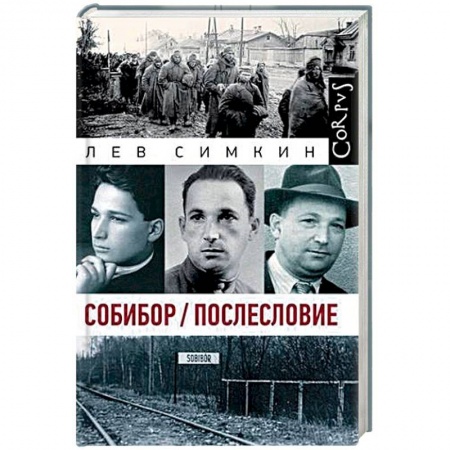 История войн, книга Собибор. Послесловие