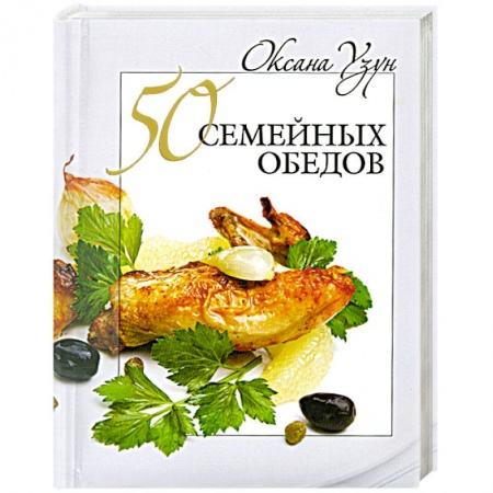 Книги, книга 50 семейных обедов