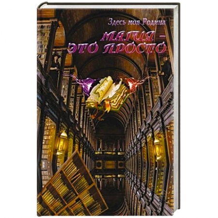 Фантастика, фэнтези, книга Магия - это просто