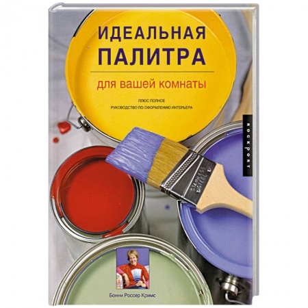 Книги, книга Идеальная палитра для вашей комнаты