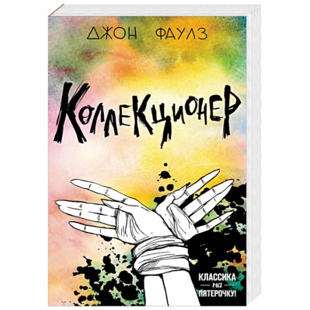 Классика, современная литература, книга Две истории маниакальной любви. Комплект из 2 книг: Коллекционер и Портрет Дориана Грея