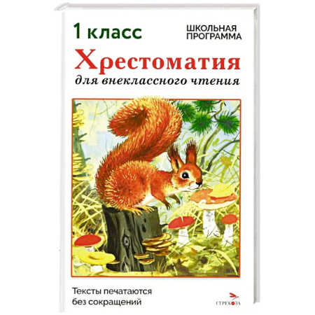 Проза для детей, книга Хрестоматия для внеклассного чтения. 1 класс