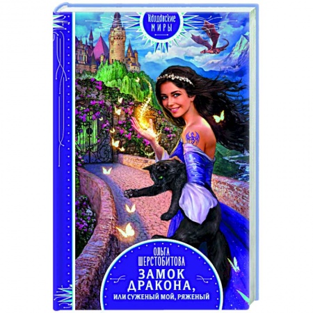 Книги, книга Замок дракона, или Суженый мой, ряженый