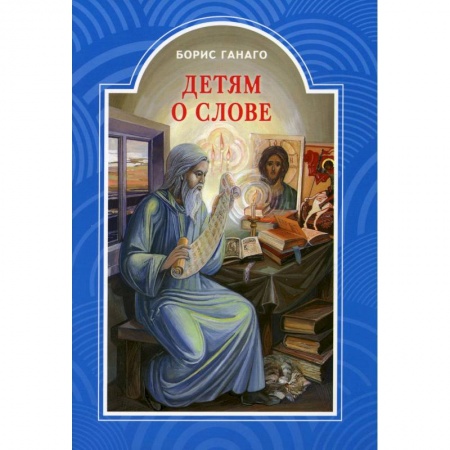 Познавательная литература, книга Детям о слове. Рассказы для детей