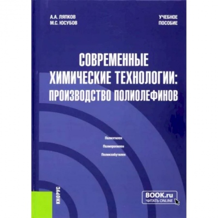 Студентам и аспирантам, книга Современные химические технологии. Производство полиолефинов. Учебное пособие
