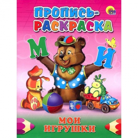 Книги, книга Пропись-раскраска. Мои игрушки
