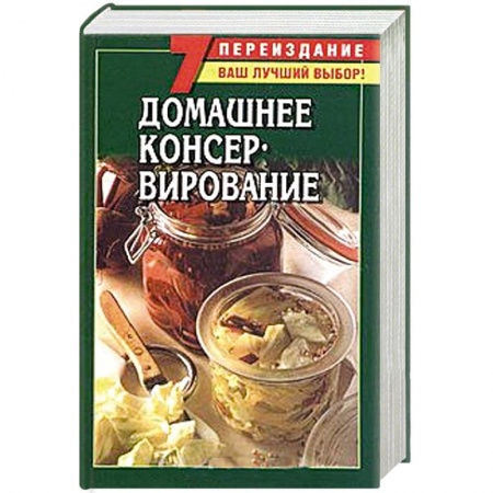 Книги, книга Домашнее консервирование