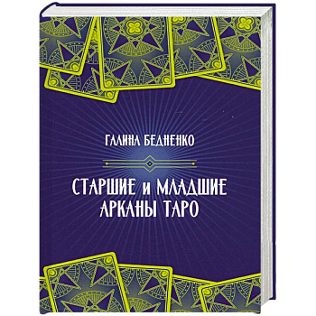 Старшие и младшие Арканы Таро Старшие и младшие Арканы Таро