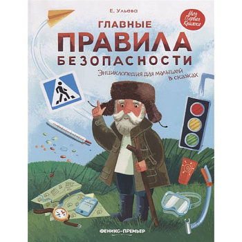 Главные правила безопасности. Энциклопедия для малышей в сказках Главные правила безопасности. Энциклопедия для малышей в сказках