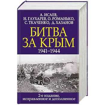 Битва за Крым. 1941-1944 гг. Битва за Крым. 1941-1944 гг.