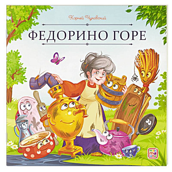 Карусель сказок. Федорино горе